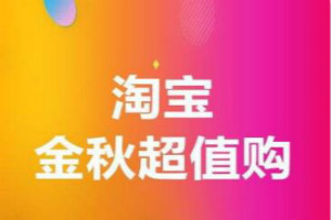 2023年金秋超值購招商入口匯總！